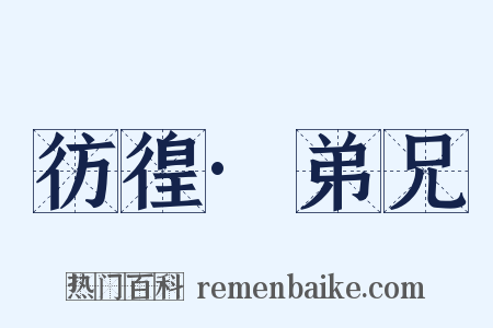 彷徨·弟兄是什么意思的图片